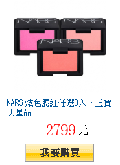 NARS 炫色腮紅任選3入‧正貨明星品