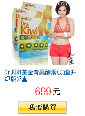 Dr.KIWI黃金奇異酵素(加量升級版)3盒