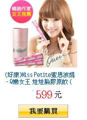 (好康)Miss Petite蜜思波緹 - Q嫩女王 娃娃臉膠原飲 (精裝版)
2盒30入