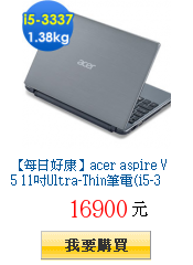 【每日好康】acer aspire V5
        11吋Ultra-Thin筆電(i5-3337/W8)