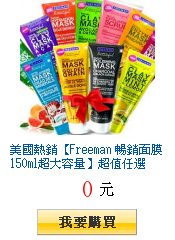 美國熱銷【Freeman 暢銷面膜150ml超大容量】超值任選