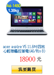 acer aspire V5 11.6吋四核心輕薄觸控筆電(A6/Win 8)