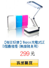 【每日好康】Wepon充電式LED摺疊檯燈 (無線隨身用)