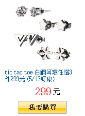 tic tac toe 白鋼耳環任選3件299元 (5/13好康)