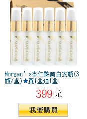 Morgan’s杏仁酸美白安瓶(3瓶/盒)★買1盒送1盒