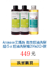 Aromase艾瑪絲
        高效控油洗髮組(5α控油洗髮精200mlX2+胺基酸洗髮精200ml)