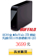 送300金★Buffalo 3TB
        節能先鋒USB3.0外接硬碟(HD-LB3TU3)