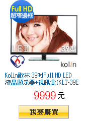 Kolin歌林 39吋Full HD
LED液晶顯示器+視訊盒(KLT-39E01)