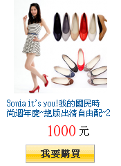 Sonia it\'s
        you!我的國民時尚週年慶~絕版出清自由配~2雙1000元