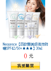 Neogence【四款醫美級高效防曬SPF42/50+★★★】30ml