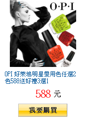 OPI 好萊塢明星愛用色任選2色588送好禮3選1