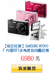 【每日好康】SAMSUNG MV900F
內建WIFI多角度自拍觸控機(平輸中文)