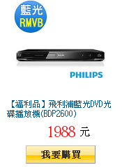 【福利品】飛利浦藍光DVD光碟播放機(BDP2600)