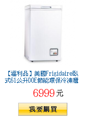 【福利品】美國Frigidaire臥式61公升DOE節能環保冷凍櫃