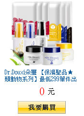 Dr.Douxi朵璽 【保濕聖品★類動物系列】最低299單件出貨