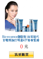 Bio-essence碧歐斯
徐若瑄代言電視強打明星ATP青春緊膚系列任選1件5折滿499出貨