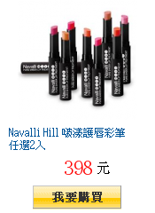 Navalli Hill 啵漾護唇彩筆任選2入