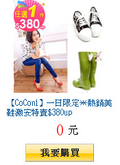 【CoConi】一日限定*熱銷美鞋激安特賣$380up