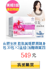 台肥生技 胜肽美姬膠原隨身包
30包×3盒組(加贈燕窩四物飲+鐵50ml×1瓶)