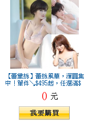【蕾黛絲】蕾絲風華,渾圓集中!單件↘$495起,任選滿$733出貨