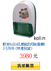 歌林kolin6L節能B式除濕機KJ-SJ606 (快速到貨)