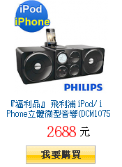 『福利品』 飛利浦 iPod/ iPhone立體微型音響(DCM1075)