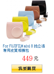 For FUJIFILM mini 8 拍立得專用皮質相機包