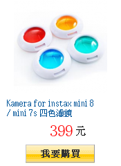 Kamera for instax mini 8 / mini 7s 四色濾鏡