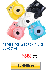 Kamera for instax Mini8 專用水晶殼