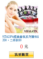 VITALSPA經典香氛系列單件$390，二件$690