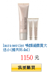 laura mercier 喚顏凝露買大送小(總共86.4ml)