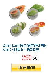 Greenland 複合精粹護手霜(50ml) 任選均一價290元