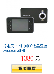 行走天下 N1 1080P高畫質廣角行車記錄器