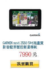 GARMIN nuvi 3560 5吋高畫質影音藍芽聲控衛星導航