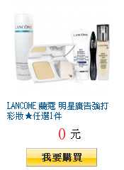 LANCOME 蘭蔻 明星廣告強打彩妝★任選1件