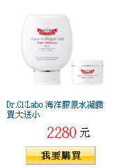 Dr.Ci:Labo 海洋膠原水凝露買大送小