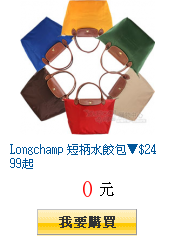 Longchamp 短柄水餃包▼$2499起