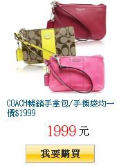 COACH暢銷手拿包/手機袋均一價$1999