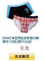 DADADO★型男貼身舒適內褲-單件133起(滿600出貨)