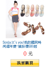 Sonia it\'s you!我的國民時尚週年慶~繽紛價680起