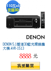 DENON 5.1聲道3D藍光環繞擴大機 AVR-1513