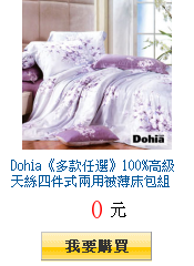 Dohia《多款任選》100%高級天絲四件式兩用被薄床包組