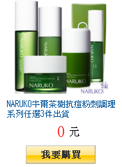 NARUKO牛爾茶樹抗痘粉刺調理系列任選3件出貨