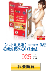 【小小瑜見證】burner 倍熱超孅錠買24送6 好康組