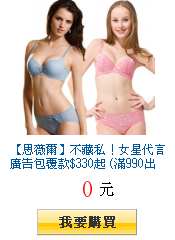 【思薇爾】不藏私！女星代言廣告包覆款$330起 (滿990出貨)