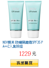 NOV娜芙 防曬隔離霜SPF35 PA++2入集殺組