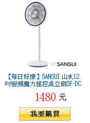 【每日好康】SANSUI 山水12吋變頻魔力搖控桌立扇SF-DC12