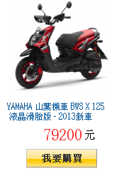 YAMAHA 山葉機車 BWS X 125 液晶滑胎版 - 2013新車