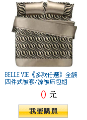 BELLE VIE《多款任選》全緞四件式被套/涼被床包組