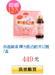 你滋美得 彈力肌凸飲共12瓶/盒